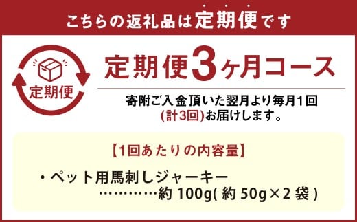 【3回定期便】 ペット用 馬刺しジャーキー 約100g（約50g×2袋）×3回 計約300g ジャーキー 馬刺し 馬刺 馬 お肉 肉 ペットフード ドッグフード おやつ ごはん ご飯 餌 えさ エサ 冷凍