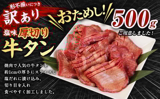 お試し【訳あり】塩味厚切り牛タン (軟化加工) 500g 牛肉 牛たん タン 肉 お肉 BBQ おかず