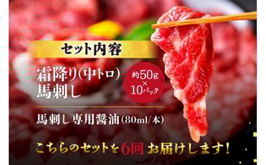 【6ヶ月定期便】【ふるさと納税】 熊本馬刺し 霜降りたっぷり500g （50g×10パック） 専用醤油付き