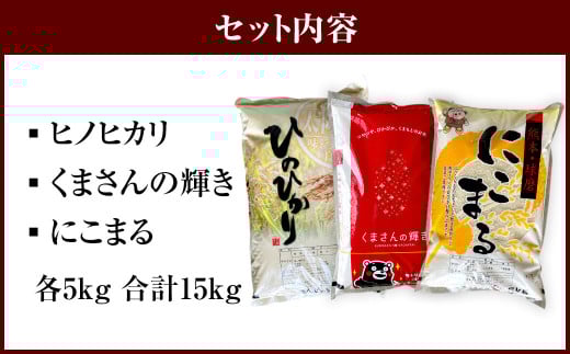 ヒノヒカリ5kg＋くまさんの輝き5kg＋にこまる5kg 食べ比べ 計15kg