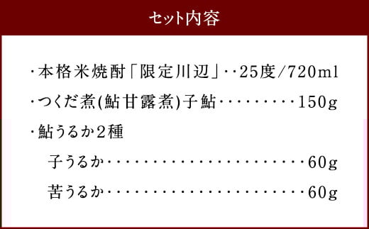 限定品本格米焼酎「川辺」 720ml つくだ煮(鮎甘露煮) 鮎うるか2種