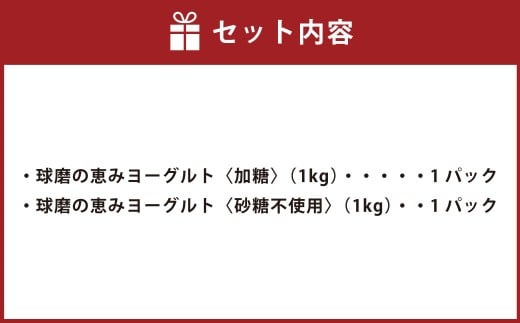 球磨の恵みヨーグルト（加糖、砂糖不使用） 各1kg 計2パック