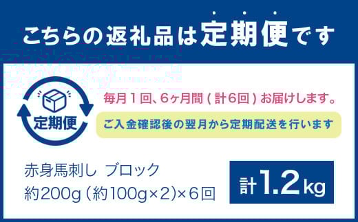 【6ヶ月定期便】 赤身 馬刺し ブロック 約200g(約100g×2パック)×6回 合計約1.2kg 馬刺 馬肉