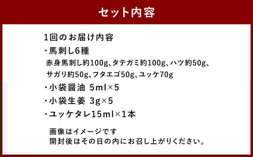 【3ヶ月定期便】【熊本と畜】馬刺し6種 420g