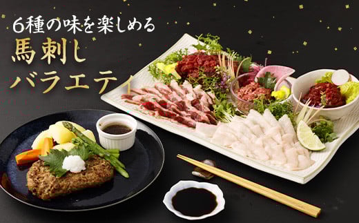 馬刺し バラエティー 約1.02kg 6種 セット 馬肉 馬刺 馬 肉 赤身 コウネ ユッケ ネギトロ フタエゴ ハンバーグ タレ付き