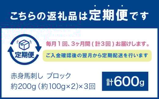 【3ヶ月定期便】 赤身 馬刺し ブロック 約200g(約100g×2パック)×3回 合計約600g 馬刺 馬肉