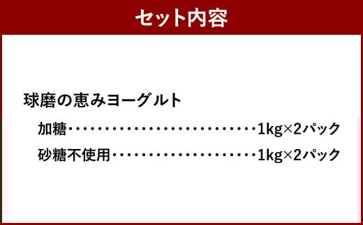 「球磨の恵みヨーグルト」 加糖・砂糖不使用 1000g×各2個 合計4個セット ヨーグルト 乳製品 生乳 朝食 おやつ 冷蔵 相良村