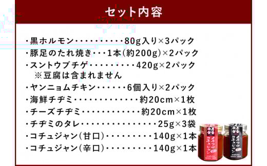 新プレミアム贅沢セット 黒ホルモン 豚足 チゲ ヤンニョムチキン チヂミ