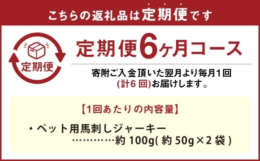【6回定期便】 ペット用 馬刺しジャーキー 約100g（約50g×2袋）×6回 計約600g ジャーキー 馬刺し 馬刺 馬 お肉 肉 ペットフード ドッグフード おやつ ごはん ご飯 餌 えさ エサ 冷凍