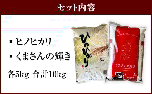 ヒノヒカリ5kg＋くまさんの輝き5kg 食べ比べ 計10kg