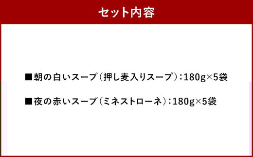 朝の白いスープと夜の赤いスープセット　計10個（各5個）