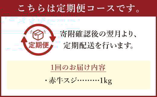 【3ヶ月定期便】 赤牛スジ1kg 合計3kg 牛肉 牛すじ 煮込み 赤牛 あか牛