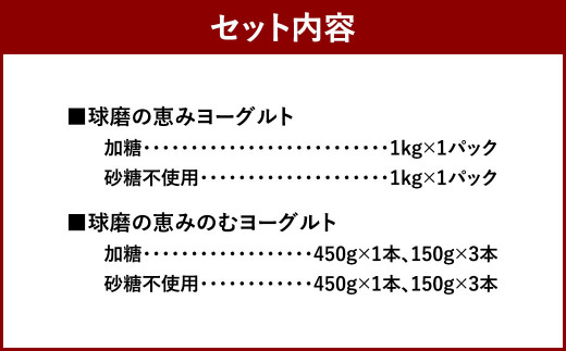 球磨の恵み ヨーグルト 2パック & ドリンクヨーグルト 8本 セット 乳製品 生乳 乳飲料 朝食 おやつ のむヨーグルト 冷蔵 相良村