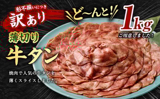 【5営業日以内発送】【訳あり】 薄切り牛タンスライス1kg （500g×2パック） 牛たん 焼肉 牛肉 お肉