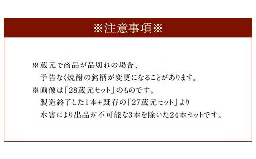 熊本人吉 球磨焼酎 復興福袋 ( 24本 / 24蔵元 ) セット