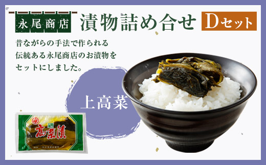 永尾商店 漬物 詰め合せ Dセット