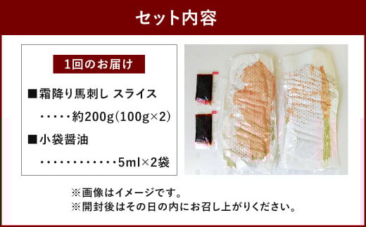 【6ヶ月定期便】 霜降り 馬刺し スライス 約200g×6回 合計約1.2kg 小袋醤油 付き 馬肉 馬刺 馬 肉 定期便