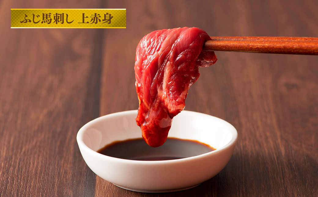 熊本特産馬刺し 赤身食べ比べセット