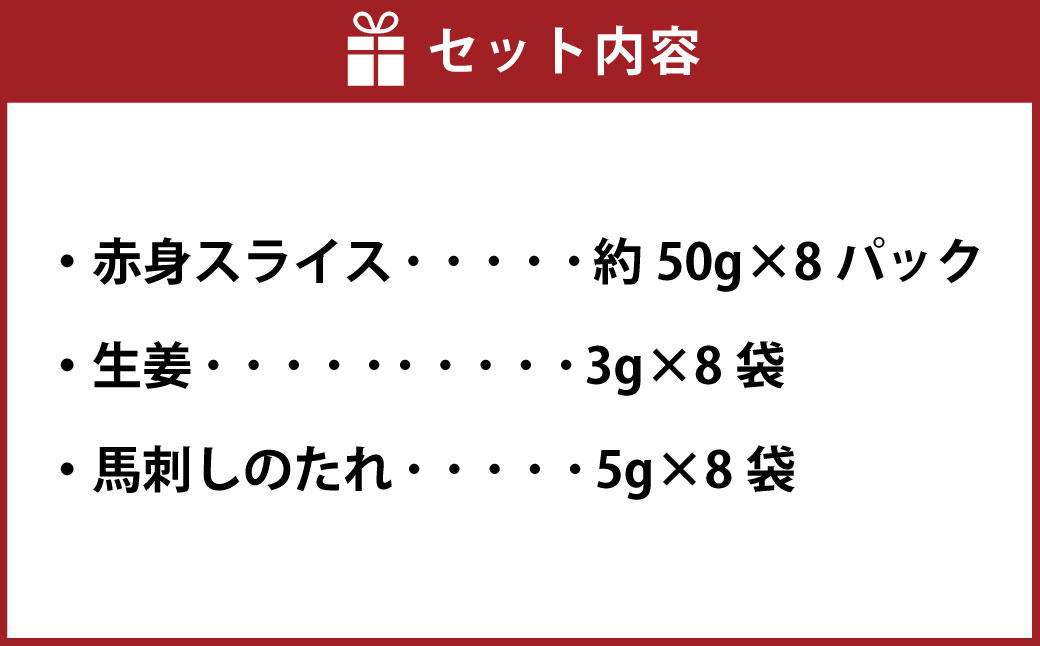 【 フジチク ふじ馬刺し 】 カット不要！切れてる 馬刺し ！ 約50g×8人前