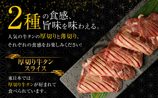 【訳あり】 厚切り牛タン ・ 薄切り牛タン 2種 食べ比べ 各 500g 計約1kg 牛タン タン 牛肉 肉