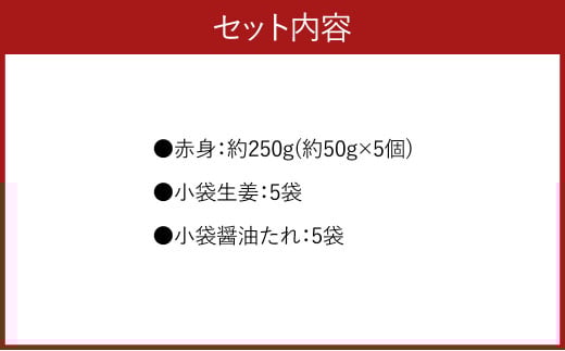 熊本 馬刺し 赤身 250g （50g×5）