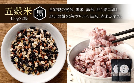 【定期便年6回】 五穀米 (黒×2 赤×1) 3袋セット 計1.35kg (41-1054)
