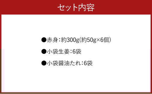 熊本 馬刺し 赤身 300g （50g×6）