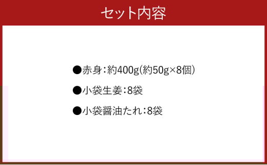熊本 馬刺し 赤身 400g （50g×8）