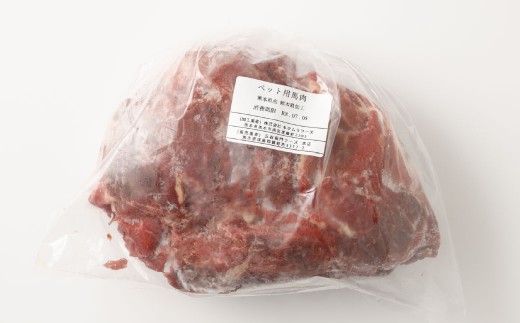 ペット用 馬肉 計約2kg（約1kg×2袋） 馬 お肉 肉 ペットフード ドッグフード キャットフード おやつ ごはん ご飯 餌 えさ エサ 冷凍
