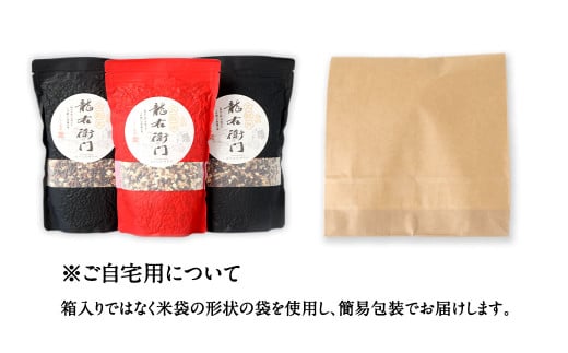 【ご自宅用】【定期便年3回】 五穀米（黒×2、赤×１）3袋セット