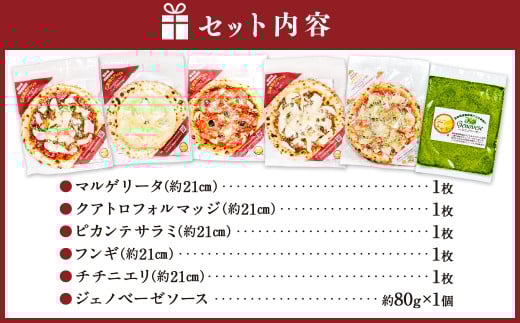 本格 石窯焼き 冷凍 Pizza 5枚＆ジェノベーゼソース 約21cm 5種 ピザ