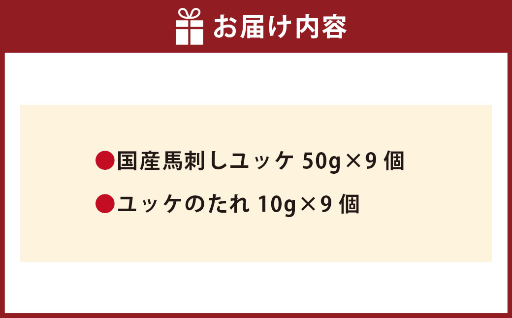 【 フジチク 】 国産 馬刺し ユッケ 約50g×9