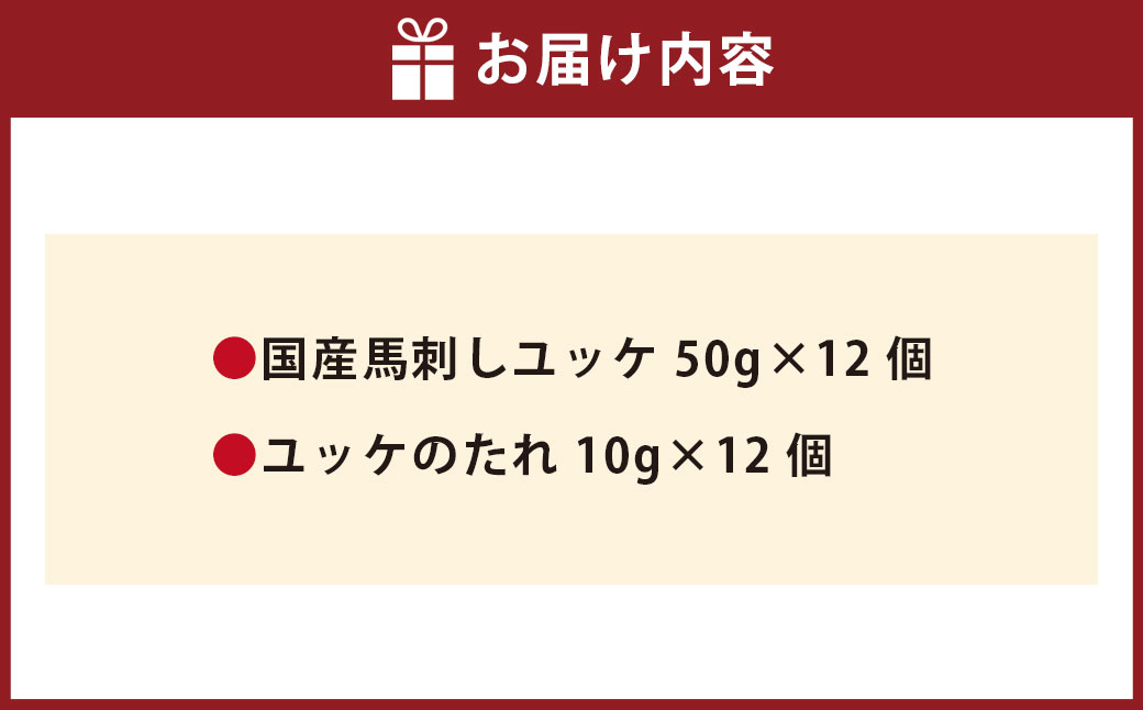 【 フジチク 】 国産 馬刺し ユッケ 約50g×12