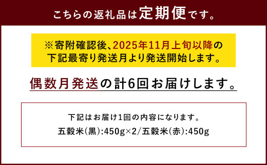 【ご自宅用】【定期便年6回】 五穀米（黒×2、赤×１）3袋セット