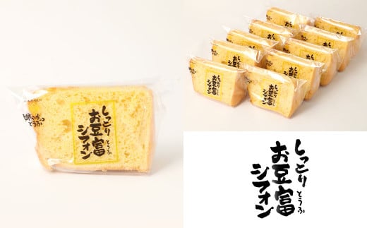 【親父のガンコとうふ】 しっとりお豆富シフォン（プレーン） 10個 シフォンケーキ ケーキ デザート スイーツ 焼き菓子 お菓子 おやつ 大豆 木綿豆腐 豆腐 個包装
