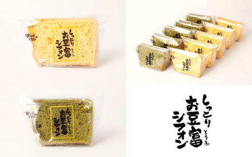 親父のガンコとうふ しっとりお豆富 シフォン 10個 詰め合わせ セット シフォンケーキ ケーキ デザート スイーツ 焼き菓子 お菓子 おやつ 大豆 木綿豆腐 豆腐 個包装