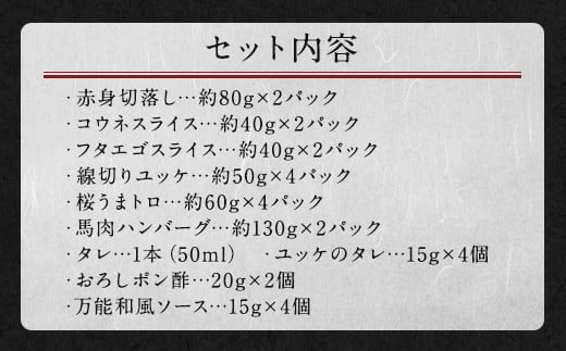 馬刺し バラエティー 約1.02kg 6種 セット 馬肉 馬刺 馬 肉 赤身 コウネ ユッケ ネギトロ フタエゴ ハンバーグ タレ付き