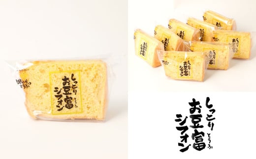 【親父のガンコとうふ】 しっとりお豆富シフォン（プレーン） 8個 シフォンケーキ ケーキ デザート スイーツ 焼き菓子 お菓子 おやつ 大豆 木綿豆腐 豆腐 個包装