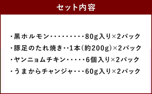 おつまみ人気セット 黒ホルモン 豚足 ヤンニョムチキン チャンジャ