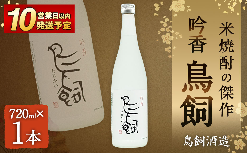 吟香 鳥飼720ml×1本
