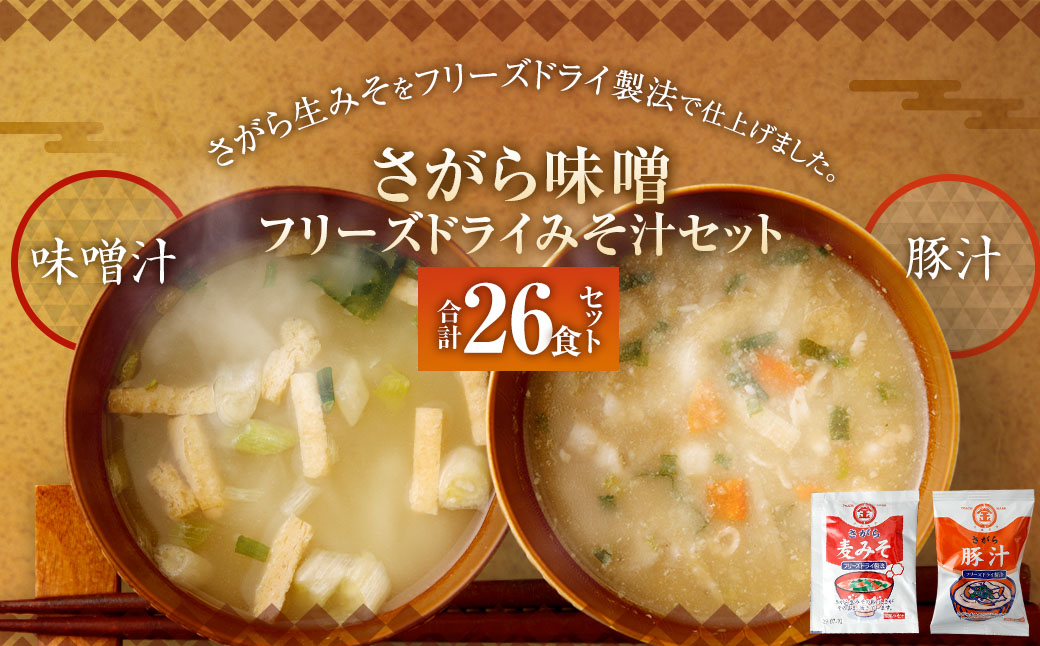 さがら味噌　フリーズドライ みそ汁 Ａセット 味噌汁 豚汁 味噌 生みそ みそ汁 即席 インスタント