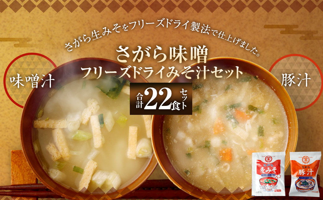 さがら味噌　フリーズドライ みそ汁 Bセット  味噌汁 豚汁 味噌 生みそ みそ汁 即席 インスタント