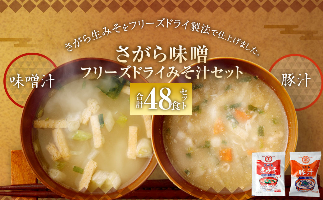 さがら味噌　フリーズドライ みそ汁 Cセット 味噌汁 豚汁 味噌 生みそ みそ汁 即席 インスタント