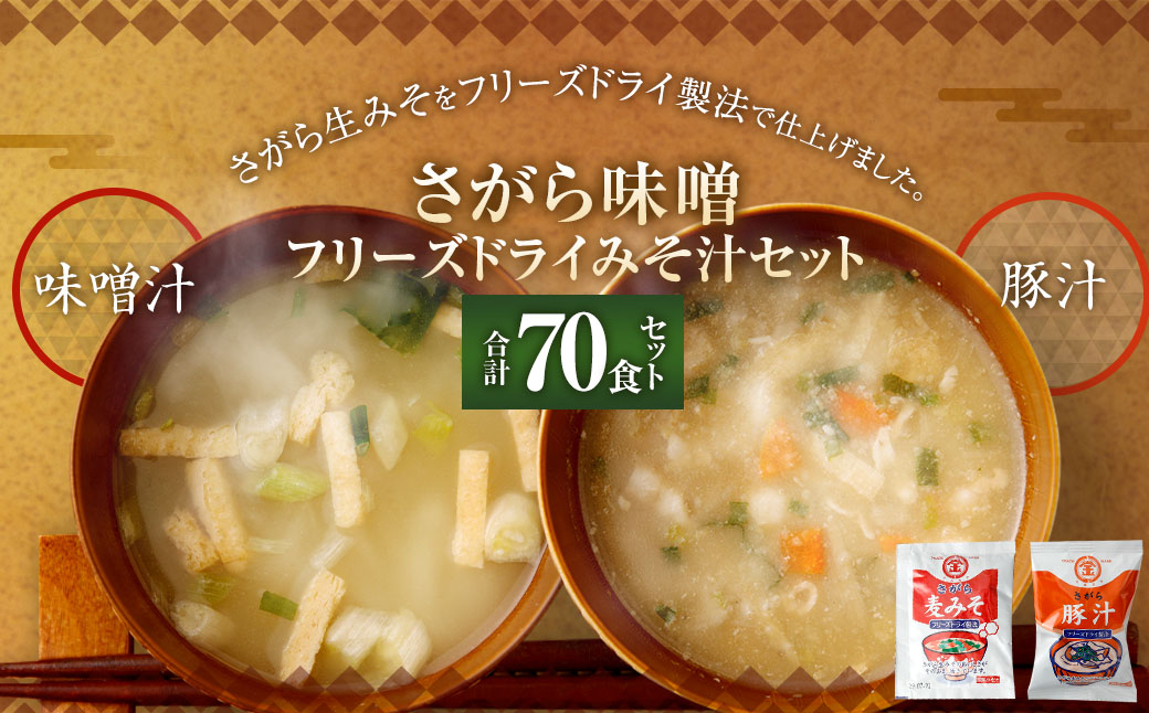 さがら味噌　フリーズドライ みそ汁 Dセット 味噌汁 豚汁 味噌 生みそ みそ汁 即席 インスタント
