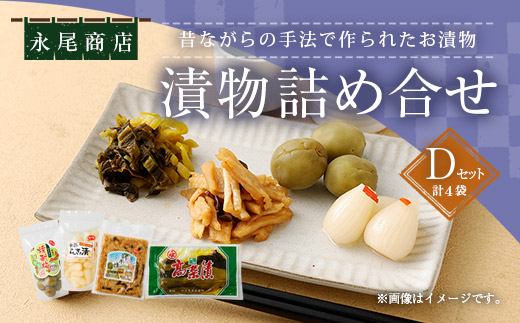 永尾商店 漬物 詰め合せ Dセット