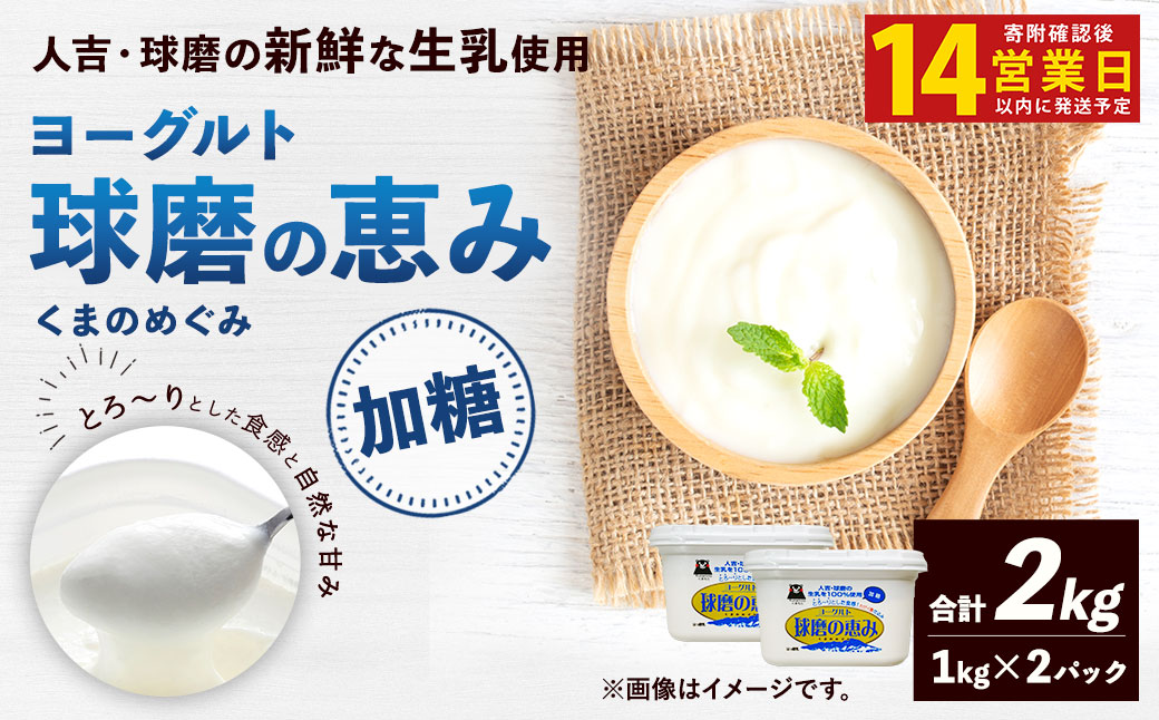 【14営業日以内発送予定】 球磨の恵み ヨーグルト (加糖) 合計 2kg (1kg×2パック) 乳製品 生乳 朝食 おやつ 相良村