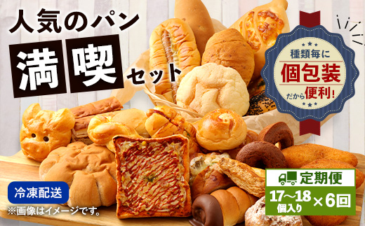【定期便年6回】 お試しパンセット 17個～18個 パン 食パン 惣菜パン 菓子パン 詰め合わせ 朝ごはん おやつ 軽食 手作り てづくり 個包装