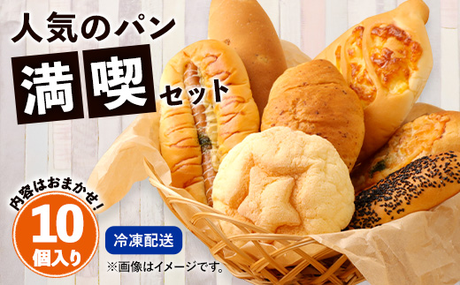 数量限定！ お試し パンセット 10個 パン 食パン 惣菜パン 菓子パン 詰め合わせ 朝ごはん おやつ 軽食 手作り てづくり 個包装