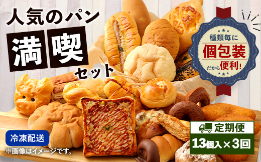【3回定期便】 お試しパンセット13個 パン 食パン 惣菜パン 菓子パン 詰め合わせ 朝ごはん おやつ 軽食 手作り てづくり 個包装