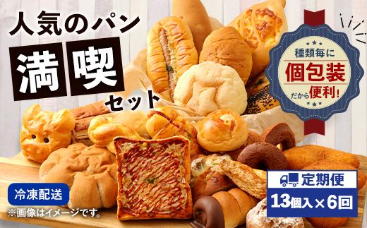 【6回定期便】 お試しパンセット13個 パン 食パン 惣菜パン 菓子パン 詰め合わせ 朝ごはん おやつ 軽食 手作り てづくり 個包装